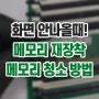 메모리(RAM) 재장착 또는 메모리 청소 방법!