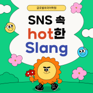 SNS 속 다양한 미국 영어 Slang 표현들, 안산영어학원이 알려드릴게요