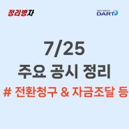 일월지엠엘 엠로 전환청구 / 사조대림 지분 매도 / SG 전환사채