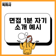 면집 1분 자기소개 예시&마지막 할 말 준비법 공유!