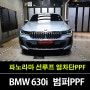 망포동PPF 파노라마 열차단과 범퍼 보호의 완벽 조화! BMW 630i 시공