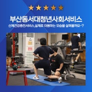 부산시 청년들의 건강을 위한 청년사회서비스 신체건강증진서비스 이용후기