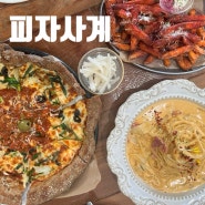 분위기 좋은 청라파스타맛집 |피자사계