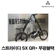 [출고] 스트라이다 SX QR+(무광블랙) / 광주미니벨로 전문매장