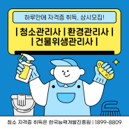 청소관리사 + 환경관리사 + 건물위생관리사 자격과정 상시모집!