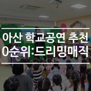 아산 학교공연 추천 0순위:드리밍매직