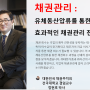 "ESG경영"&채권관리(대한민국 채권주치의 정현호 박사: 건국대학교 겸임교수) : 채권닥터! 채권관리 : 유체동산압류를 통한 채권회수, 효과적인 채권관리 전략