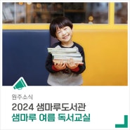 샘마루도서관에서 '샘마루 여름 독서교실'을 운영합니다.