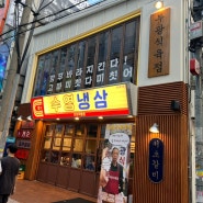 [인천 부평] 부평역 냉삼 맛집 신상 고기집 '수영냉삼' 솔직후기
