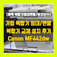 [평택 복합기임대 렌탈/유지보수] 기업복합기 복합기 교체 설치 후기 Canon LBP228x-> Canon MF442dw