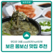 무더운 여름 cool하게 hot하게! 보은 몸보신 맛집 추천!