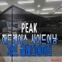 피크 하드케이스 사이드어닝 2.5m x 2.5m LED바 포함/ UV차단 /암막 기능이 뛰어나 시원한 공간을 제공