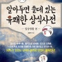 [서평/교양인문] 알아두면 쓸데 있는 유쾌한 상식사전: 일상생활 편 - 조홍석