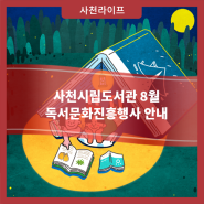 사천시립도서관 8월 독서문화진흥행사 안내