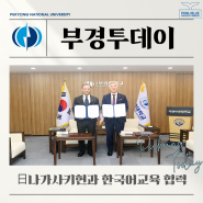 [부경투데이] 日 나가사키현과 한국어교육 협력