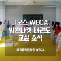 [해외] 라오스 WECA 싸완나켓 태권도 교실 소식
