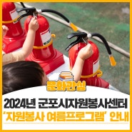 2024년 군포시자원봉사센터 '자원봉사 여름프로그램' 안내