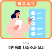 2024 주민등록 사실조사에 참여해 주세요!