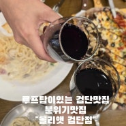 검단맛집 찾는다면 올리앤검단점 분위기맛집에서 꾸덕한 크림파스타까지