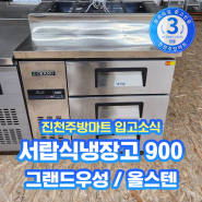 업소용 서랍냉장고 3단 900 그랜드우성 중고 가격 공개!