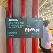 엘리펀트 B2B 오가닉 성장전략 - PR / 전략적으로 PR 활용하기