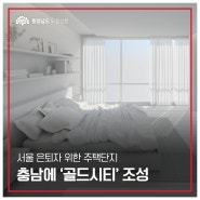 충남도-서울시-보령시 ‘상생형 순환주택 사업’ 업무협약