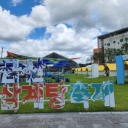 7월 충남 금산 축제 2024금산 삼계탕축제 기본 정보