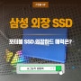 삼성 외장 SSD 추천, 포터블 SSD T7 1TB 1테라 스펙 가격