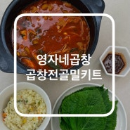 영자네 곱창 돼지 곱창전골 밀키트 캠핑 집들이 밀키트 추천