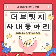 [더 브릿지] 회사 생활 속 오아시스, 더 브릿지 사내동아리를 만나다! ➁편