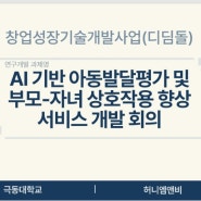 AI로 부모-자녀 관계 개선한다... 극동대-허니엠앤비 공동 연구 시작