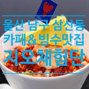 [ 모집 ]울산 남구 삼산동 카페 & 빙수 체험단 모집 지오체험단