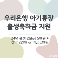 우리은행 아기통장 출생축하금 5만원 받고 개설한 후기