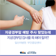 [일산차병원] 자궁경부암 예방주사(인유두종바이러스 백신)를 맞았는데도 2년마다 검사를 받아야 하는 이유는? - 산부인과 노주원 교수 (부인종양센터 센터장)