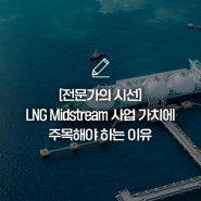 [전문가의 시선] LNG Midstream 사업 가치에 주목해야 하는 이유