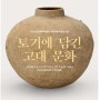 서울시, 한성백제박물관 초등학생 가족대상 <백제왕도 탐험, 몽촌토성>을 운영
