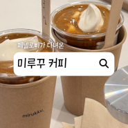 미루꾸 커피 | 수원 스타필드 맛집으로 대기할 만한 맛인가?(별마당도서관으로!)