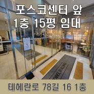 포스코센터 앞 대치동 1층 상가 임대 전용 15평