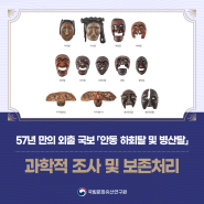 57년 만의 외출 국보 「안동 하회탈 및 병산탈」 과학적 조사 및 보존처리