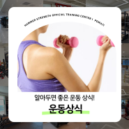 인천논현헬스장 알아두면 좋은 운동상식!