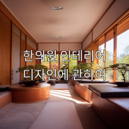 한의원 인테리어 디자인에 관하여_DOTORI