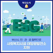 부산시, 민·관·공 협력으로 사회복지시설 태양광발전소 지원