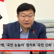 (2024-07-25) 국민의힘 최고위원회의 (새 지도부 출범, ‘국민 눈높이’ 정치로 ‘국민 신뢰’ 회복에 힘쓰겠습니다!)