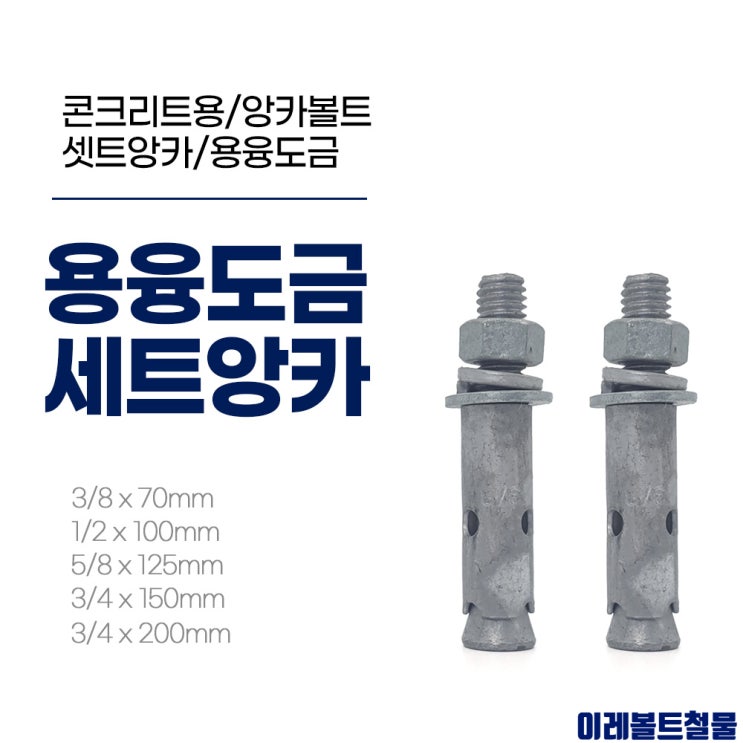 용융 세트앙카 (HDG Set Anchor, 용융셋트앙카) : 네이버 블로그