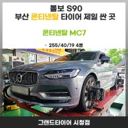 부산 연제구 자동차 싼 곳의 볼보 S90 타이어 교체 시점은?