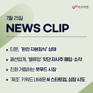 [비즈마켓 뉴스 클리핑]“터질게 터졌다” 티몬, 현금 유동성 고작 80억 ‘완전 자본잠식’ 상태_7월 25일