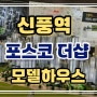 신풍역 더샵 포스코이앤씨 영등포구 신길5동 지역주택조합 추가모집