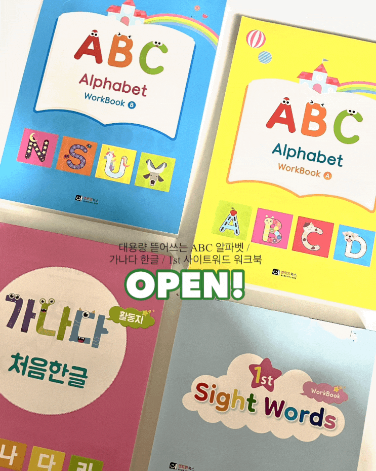 (마감) 대용량 뜯어쓰는 ABC 알파벳 / 가나다 한글 / 1st 사이트워드 워크북 OPEN! : 네이버 블로그