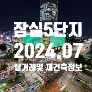 잠실5단지 7월 마지막째 주 시세 동향 및 재건축 지분가격 비교