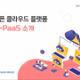 표준프레임워크 MSA 템플릿 & 개방형 클라우드 플랫폼 K-PaaS의 운명적인 만남!! 2024-07-25